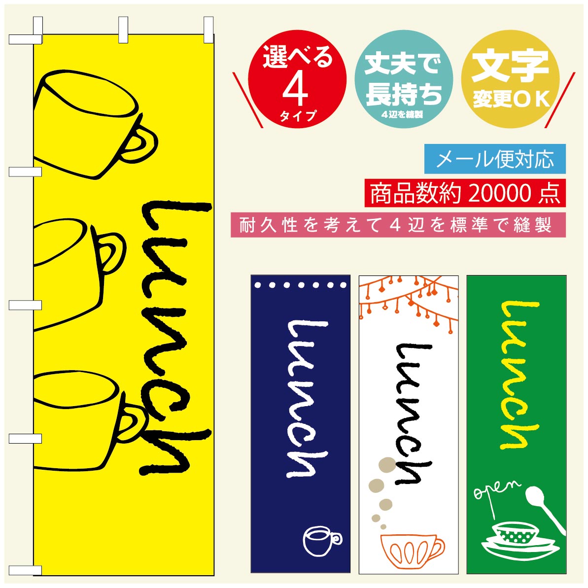 のぼり旗 ランチのぼり 寸法60×180 丈夫で長持ち【四辺標準縫製】のぼり旗 送料無料【3980円以上で】のぼり旗 オリジナル／文字変更可／のぼり旗 定食のぼり／のぼり旗 ごはんのぼり