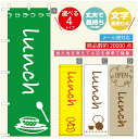 のぼり旗 ランチのぼり 寸法60×180 丈夫で長持ち【四辺標準縫製】のぼり旗 送料無料【3980円以上で】のぼり旗 オリジナル/文字変更可/のぼり旗 定食のぼり/のぼり旗 ごはんのぼり(3)