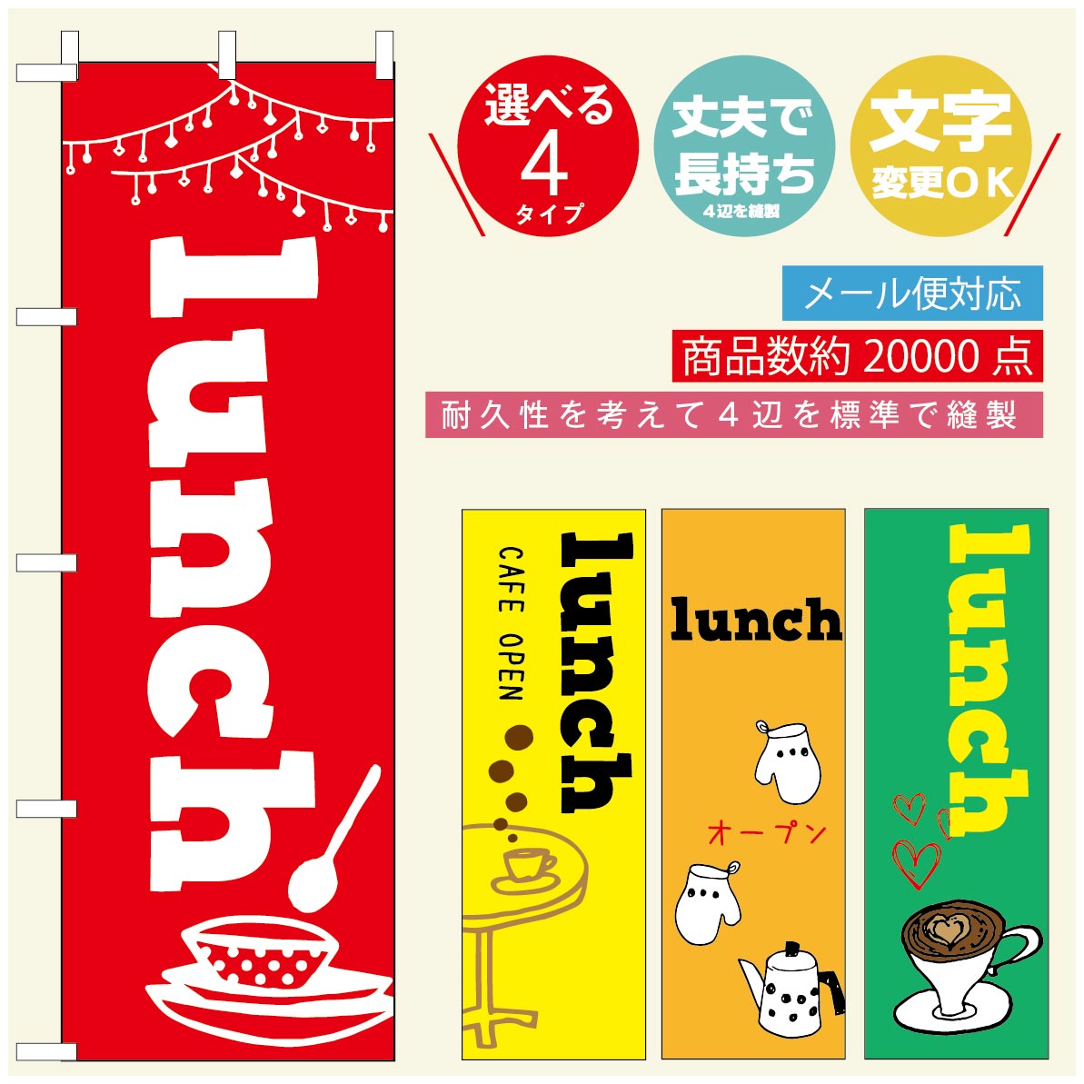 のぼり旗 ランチのぼり 寸法60×180 丈夫で長持ち【四辺標準縫製】のぼり旗 送料無料【3980円以上で】のぼり旗 オリジナル／文字変更可／のぼり旗 定食のぼり／のぼり旗 ごはんのぼり