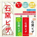 のぼり旗 ピザ パスタのぼり 寸法60×180 丈夫で長持ち【四辺標準縫製】のぼり旗 送料無料【3980円以上で】のぼり旗 オリジナル/文字変更可/のぼり旗 ピザ パスタ イタリアンのぼり/のぼり旗 PIZZA PASTAのぼり(3)