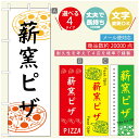 のぼり旗 ピザ パスタのぼり 寸法60×180 丈夫で長持ち【四辺標準縫製】のぼり旗 送料無料【3980円以上で】のぼり旗 オリジナル/文字変更可/のぼり旗 ピザ パスタ イタリアンのぼり/のぼり旗 PIZZA PASTAのぼり(3)