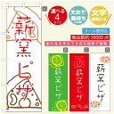 のぼり旗 ピザ パスタのぼり 寸法60×180 丈夫で長持ち【四辺標準縫製】のぼり旗 送料無料【3980円以上で】のぼり旗 オリジナル/文字変更可/のぼり旗 ピザ パスタ イタリアンのぼり/のぼり旗 PIZZA PASTAのぼり