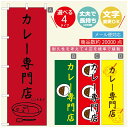 のぼり旗 カレーのぼり 寸法60×180 丈夫で長持ち【四辺標準縫製】のぼり旗 送料無料【3980円以上で】のぼり旗 オリジナル/文字変更可/のぼり旗 カレー CURRY スパイスカレーのぼり/のぼり旗 カレーのぼり(3)
