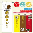 のぼり旗 カレーのぼり 寸法60×180 丈夫で長持ち【四辺標準縫製】のぼり旗 送料無料【3980円以上で】のぼり旗 オリジナル/文字変更可/のぼり旗 カレー CURRY スパイスカレーのぼり/のぼり旗 カレーのぼり(3)
