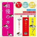 のぼり旗 カレーのぼり 寸法60×180 丈夫で長持ち【四辺標準縫製】のぼり旗 送料無料【3980円以上で】のぼり旗 オリジナル/文字変更可/のぼり旗 カレー CURRY スパイスカレーのぼり/のぼり旗 カレーのぼり