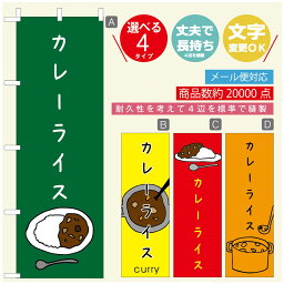 のぼり旗 カレーのぼり 寸法60×180 丈夫で長持ち【四辺標準縫製】のぼり旗 送料無料【3980円以上で】のぼり旗 オリジナル／文字変更可／のぼり旗 カレー CURRY スパイスカレーのぼり／のぼり旗 カレーのぼり