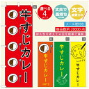 のぼり旗 カレーのぼり 寸法60×180 丈夫で長持ち【四辺標準縫製】のぼり旗 送料無料【3980円以上で】のぼり旗 オリジナル/文字変更可/のぼり旗 カレー CURRY スパイスカレーのぼり/のぼり旗 カレーのぼり(3)