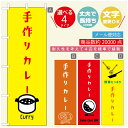 のぼり旗 カレーのぼり 寸法60×180 丈夫で長持ち【四辺標準縫製】のぼり旗 送料無料【3980円以上で】のぼり旗 オリジナル／文字変更可／のぼり旗 カレー CURRY スパイスカレーのぼり／のぼり旗 カレーのぼり