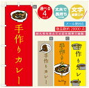 のぼり旗 カレーのぼり 寸法60×180 丈夫で長持ち【四辺標準縫製】のぼり旗 送料無料【3980円以上で】のぼり旗 オリジナル/文字変更可/のぼり旗 カレー CURRY スパイスカレーのぼり/のぼり旗 カレーのぼり(3)