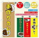 のぼり旗 カレーのぼり 寸法60×180 丈夫で長持ち【四辺標準縫製】のぼり旗 送料無料【3980円以上で】のぼり旗 オリジナル／文字変更可／のぼり旗 カレー CURRY スパイスカレーのぼり／のぼり旗 カレーのぼり