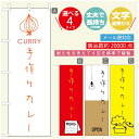 のぼり旗 カレーのぼり 寸法60×180 丈夫で長持ち【四辺標準縫製】のぼり旗 送料無料【3980円以上で】のぼり旗 オリジナル/文字変更可/のぼり旗 カレー CURRY スパイスカレーのぼり/のぼり旗 カレーのぼり(3)