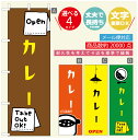 のぼり旗 カレーのぼり 寸法60 180 丈夫で長持ち【四辺標準縫製】のぼり旗 送料無料【3980円以上で】のぼり旗 オリジナル／文字変更可／のぼり旗 カレー CURRY スパイスカレーのぼり／のぼり旗…