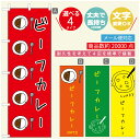 のぼり旗 カレーのぼり 寸法60×180 丈夫で長持ち【四辺標準縫製】のぼり旗 送料無料【3980円以上で】のぼり旗 オリジナル/文字変更可/のぼり旗 カレー CURRY スパイスカレーのぼり/のぼり旗 カレーのぼり(3)