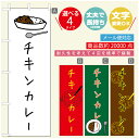 のぼり旗 カレーのぼり 寸法60×180 丈夫で長持ち【四辺標準縫製】のぼり旗 送料無料【3980円以上で】のぼり旗 オリジナル／文字変更可／のぼり旗 カレー CURRY スパイスカレーのぼり／のぼり旗 カレーのぼり