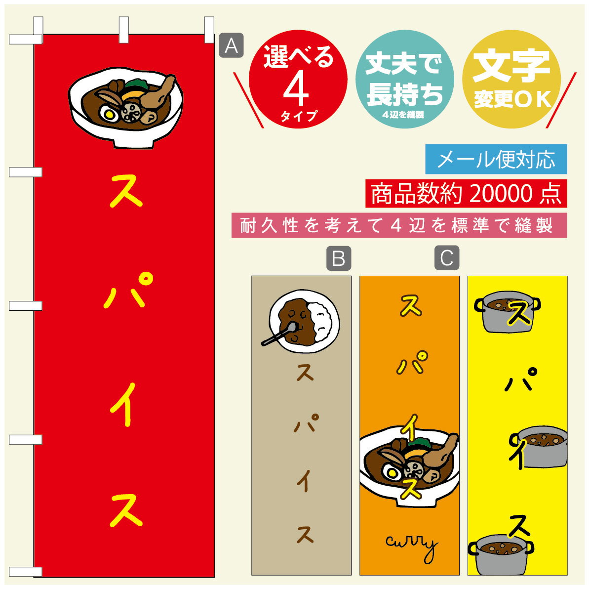 のぼり旗 カレーのぼり 寸法60×180 丈夫で長持ち【四辺標準縫製】のぼり旗 送料無料【3980円以上で】のぼり旗 オリジナル／文字変更可／のぼり旗 カレー CURRY スパイスカレーのぼり／のぼり旗 カレーのぼり