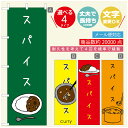 のぼり旗 カレーのぼり 寸法60×180 丈夫で長持ち【四辺標準縫製】のぼり旗 送料無料【3980円以上で】のぼり旗 オリジナル／文字変更可／のぼり旗 カレー CURRY スパイスカレーのぼり／のぼり旗 カレーのぼり