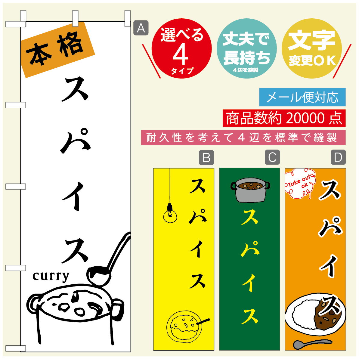 のぼり旗 カレーのぼり 寸法60×180 丈夫で長持ち【四辺標準縫製】のぼり旗 送料無料【3980円以上で】のぼり旗 オリジナル／文字変更可／のぼり旗 カレー CURRY スパイスカレーのぼり／のぼり旗 カレーのぼり