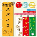 のぼり旗 カレーのぼり 寸法60×180 丈夫で長持ち【四辺標準縫製】のぼり旗 送料無料【3980円以上で】のぼり旗 オリジナル/文字変更可/のぼり旗 カレー CURRY スパイスカレーのぼり/のぼり旗 カレーのぼり