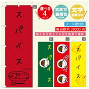 のぼり旗 カレーのぼり 寸法60×180 丈夫で長持ち【四辺標準縫製】のぼり旗 送料無料【3980円以上で】のぼり旗 オリジナル/文字変更可/のぼり旗 カレー CURRY スパイスカレーのぼり/のぼり旗 カレーのぼり(3)