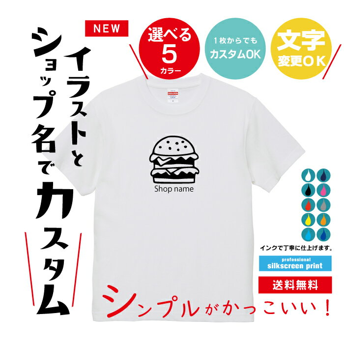 オリジナルTシャツ　ハンバーガーイラスト 文字変更OK 一枚からカスタム可能 送料無料