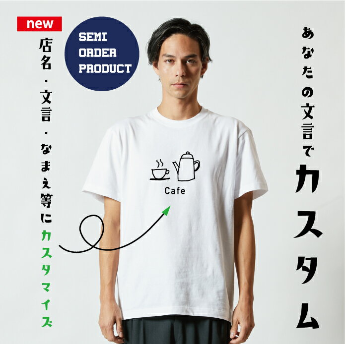 カフェTシャツ 文字変更OK 一枚からカスタム可能 送料無料 オリジナルTシャツ名入れ無料