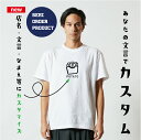 名入れTシャツ オリジナルポテトTシャツ 文字変更OK 一枚からカスタム可能 送料無料
