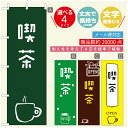 のぼり旗 コーヒー 珈琲のぼり 寸法60×180 丈夫で長持ち【四辺標準縫製】のぼり旗 送料無料【3980円以上で】のぼり旗 オリジナル/文字変更可/のぼり旗 コーヒー 珈琲 カフェのぼり/のぼり旗 喫茶店 自家焙煎のぼり(3)