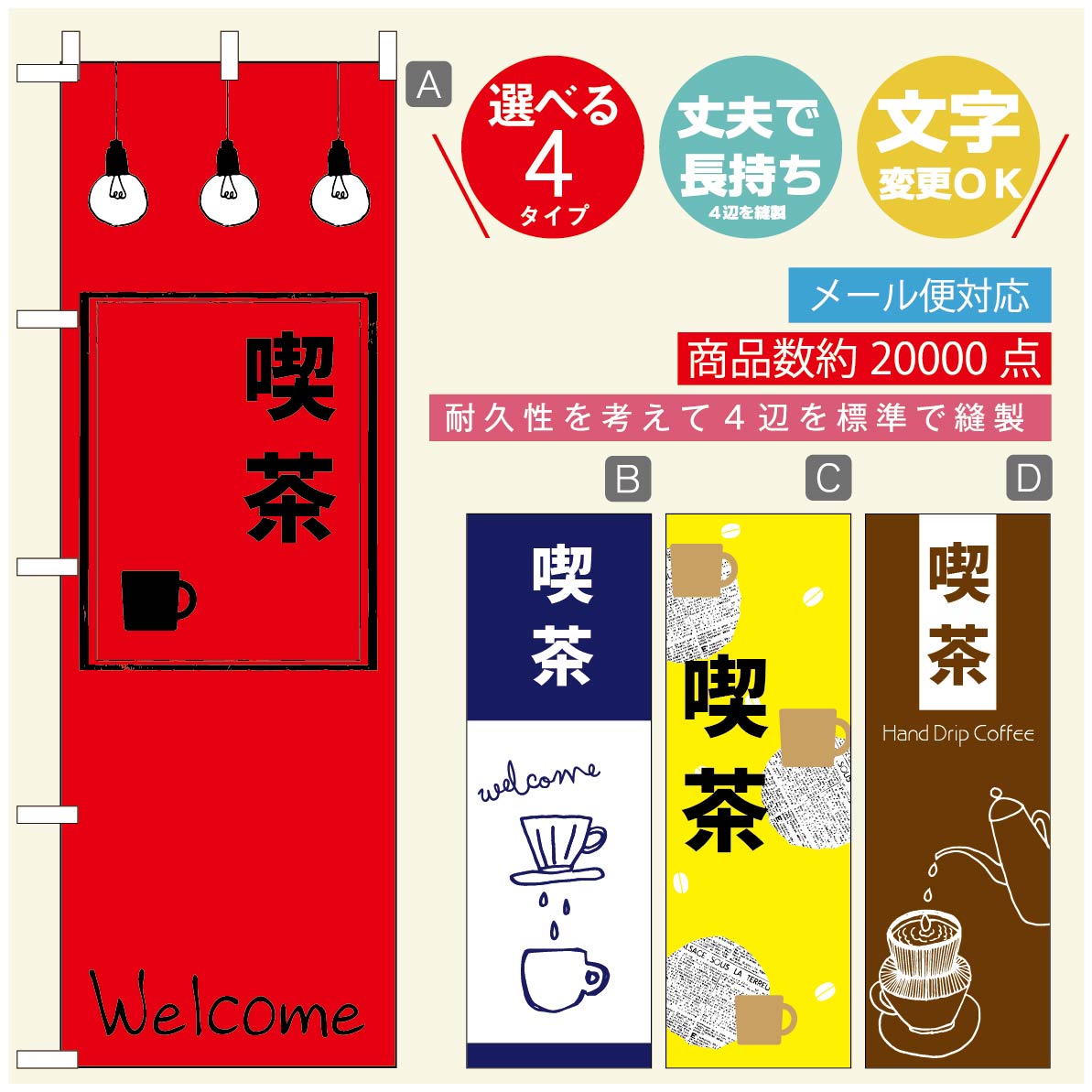 のぼり旗 コーヒー 珈琲のぼり 寸法60×180 丈夫で長持ち【四辺標準縫製】のぼり旗 送料無料【3980円以上で】のぼり旗 オリジナル／文字変更可／のぼり旗 コーヒー 珈琲 カフェのぼり／のぼり旗 喫茶店 自家焙煎のぼり