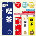 のぼり旗 コーヒー 珈琲のぼり 寸法60×180 丈夫で長持ち【四辺標準縫製】のぼり旗 送料無料【3980円以上で】のぼり旗 オリジナル/文字変更可/のぼり旗 コーヒー 珈琲 カフェのぼり/のぼり旗 喫茶店 自家焙煎のぼり(3)