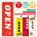 のぼり旗 コーヒー 珈琲のぼり 寸法60×180 丈夫で長持ち【四辺標準縫製】のぼり旗 送料無料【3980円以上で】のぼり旗 オリジナル/文字変更可/のぼり旗 コーヒー 珈琲 カフェのぼり/のぼり旗 喫茶店 自家焙煎のぼり(3)