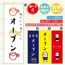 のぼり旗 コーヒー 珈琲のぼり 寸法60×180 丈夫で長持ち【四辺標準縫製】のぼり旗 送料無料【3980円以上で】のぼり旗 オリジナル／文字変更可／のぼり旗 コーヒー 珈琲 カフェのぼり／のぼり旗 喫茶店 自家焙煎のぼり