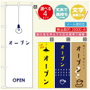 のぼり旗 コーヒー 珈琲のぼり 寸法60×180 丈夫で長持ち【四辺標準縫製】のぼり旗 送料無料【3980円以上で】のぼり旗 オリジナル／文字変更可／のぼり旗 コーヒー 珈琲 カフェのぼり／のぼり旗 喫茶店 自家焙煎のぼり