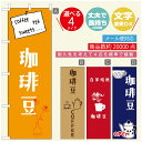 のぼり旗 コーヒー 珈琲のぼり 寸法60×180 丈夫で長持ち【四辺標準縫製】のぼり旗 送料無料【3980円以上で】のぼり旗 オリジナル/文字変更可/のぼり旗 コーヒー 珈琲 カフェのぼり/のぼり旗 喫茶店 自家焙煎のぼり(3)