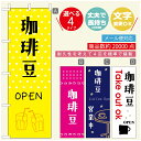 のぼり旗 コーヒー 珈琲のぼり 寸法60×180 丈夫で長持ち【四辺標準縫製】のぼり旗 送料無料【3980円以上で】のぼり旗 オリジナル/文字変更可/のぼり旗 コーヒー 珈琲 カフェのぼり/のぼり旗 喫茶店 自家焙煎のぼり(3)