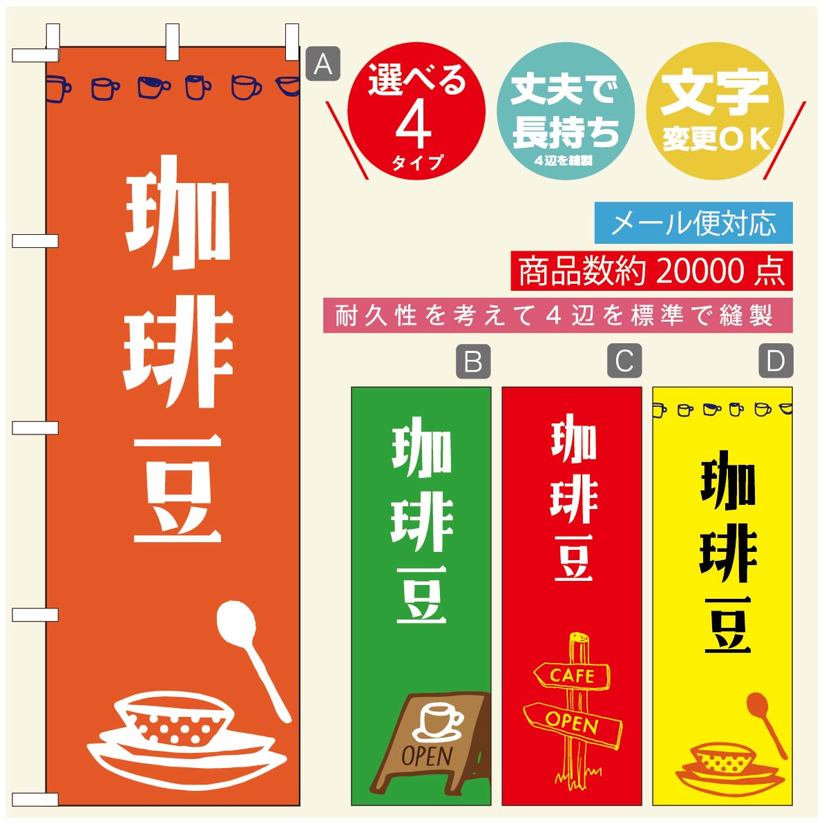 のぼり旗 コーヒー 珈琲のぼり 寸法60×180 丈夫で長持ち【四辺標準縫製】のぼり旗 送料無料【3980円以上で】のぼり旗 オリジナル／文字変更可／のぼり旗 コーヒー 珈琲 カフェのぼり／のぼり旗 喫茶店 自家焙煎のぼり