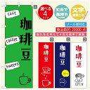 のぼり旗 コーヒー 珈琲のぼり 寸法60×180 丈夫で長持ち【四辺標準縫製】のぼり旗 送料無料【3980円以上で】のぼり旗 オリジナル/文字変更可/のぼり旗 コーヒー 珈琲 カフェのぼり/のぼり旗 喫茶店 自家焙煎のぼり(3)