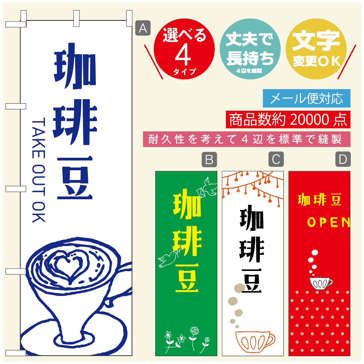 のぼり旗 コーヒー 珈琲のぼり 寸法60×180 丈夫で長持ち【四辺標準縫製】のぼり旗 送料無料【3980円以上で】のぼり旗 オリジナル／文字変更可／のぼり旗 コーヒー 珈琲 カフェのぼり／のぼり旗 喫茶店 自家焙煎のぼり