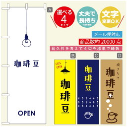 のぼり旗 コーヒー 珈琲のぼり 寸法60×180 丈夫で長持ち【四辺標準縫製】のぼり旗 送料無料【3980円以上で】のぼり旗 オリジナル／文字変更可／のぼり旗 コーヒー 珈琲 カフェのぼり／のぼり旗 喫茶店 自家焙煎のぼり