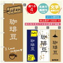 のぼり旗 コーヒー 珈琲のぼり 寸法60×180 丈夫で長持ち【四辺標準縫製】のぼり旗 送料無料【3980円以上で】のぼり旗 オリジナル/文字変更可/のぼり旗 コーヒー 珈琲 カフェのぼり/のぼり旗 喫茶店 自家焙煎のぼり(3)