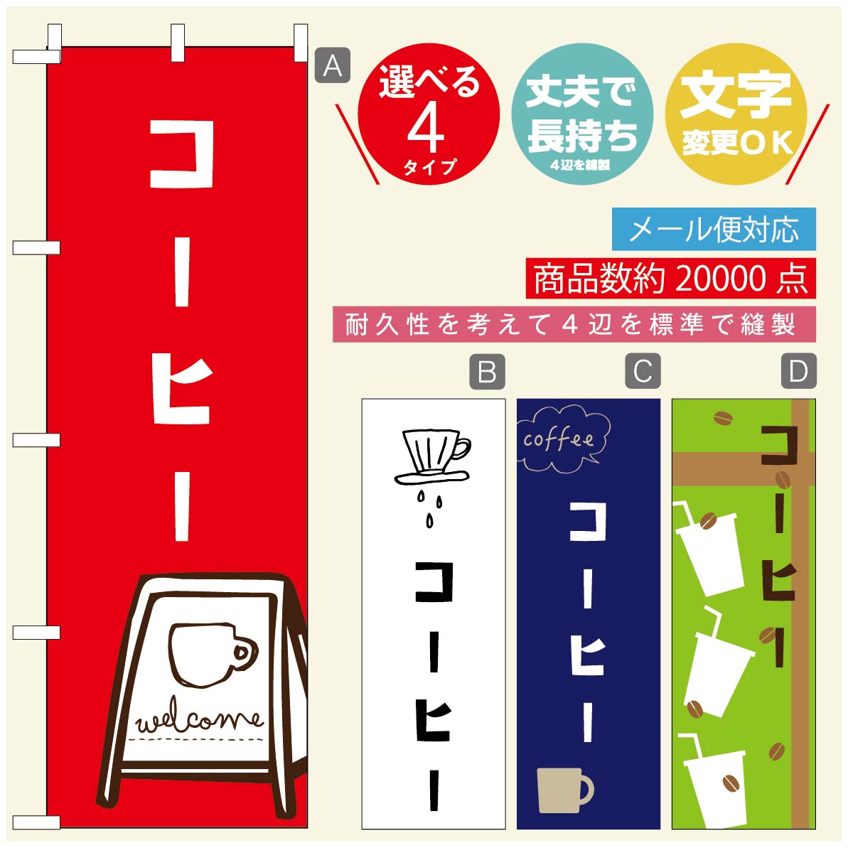 のぼり旗 コーヒー 珈琲のぼり 寸法60×180 丈夫で長持ち【四辺標準縫製】のぼり旗 送料無料【3980円以上で】のぼり旗 オリジナル／文字変更可／のぼり旗 コーヒー 珈琲 カフェのぼり／のぼり旗 喫茶店 自家焙煎のぼり