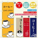 のぼり旗 コーヒー 珈琲のぼり 寸法60×180 丈夫で長持ち【四辺標準縫製】のぼり旗 送料無料【3980円以上で】のぼり旗 オリジナル/文字変更可/のぼり旗 コーヒー 珈琲 カフェのぼり/のぼり旗 喫茶店 自家焙煎のぼり(3)