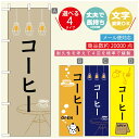 のぼり旗 コーヒー 珈琲のぼり 寸法60×180 丈夫で長持ち【四辺標準縫製】のぼり旗 送料無料【3980円以上で】のぼり旗 オリジナル/文字変更可/のぼり旗 コーヒー 珈琲 カフェのぼり/のぼり旗 喫茶店 自家焙煎のぼり(3)