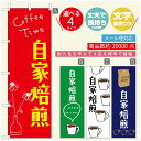 のぼり旗 コーヒー 珈琲のぼり 寸法60×180 丈夫で長持ち【四辺標準縫製】のぼり旗 送料無料【3980円以上で】のぼり旗 オリジナル/文字変更可/のぼり旗 コーヒー 珈琲 カフェのぼり/のぼり旗 喫茶店 自家焙煎のぼり(3)