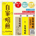 のぼり旗 コーヒー 珈琲のぼり 寸法60×180 丈夫で長持ち【四辺標準縫製】のぼり旗 送料無料【3980円以上で】のぼり旗 オリジナル/文字変更可/のぼり旗 コーヒー 珈琲 カフェのぼり/のぼり旗 喫茶店 自家焙煎のぼり(3)