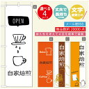 のぼり旗 コーヒー 珈琲のぼり 寸法60×180 丈夫で長持ち【四辺標準縫製】のぼり旗 送料無料【3980円以上で】のぼり旗 オリジナル/文字変更可/のぼり旗 コーヒー 珈琲 カフェのぼり/のぼり旗 喫茶店 自家焙煎のぼり(3)