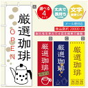 のぼり旗 コーヒー 珈琲のぼり 寸法60×180 丈夫で長持ち【四辺標準縫製】のぼり旗 送料無料【3980円以上で】のぼり旗 オリジナル/文字変更可/のぼり旗 コーヒー 珈琲 カフェのぼり/のぼり旗 喫茶店 自家焙煎のぼり(3)