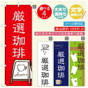 のぼり旗 コーヒー 珈琲のぼり 寸法60×180 丈夫で長持ち【四辺標準縫製】のぼり旗 送料無料【3980円以上で】のぼり旗 オリジナル/文字変更可/のぼり旗 コーヒー 珈琲 カフェのぼり/のぼり旗 喫茶店 自家焙煎のぼり(3)