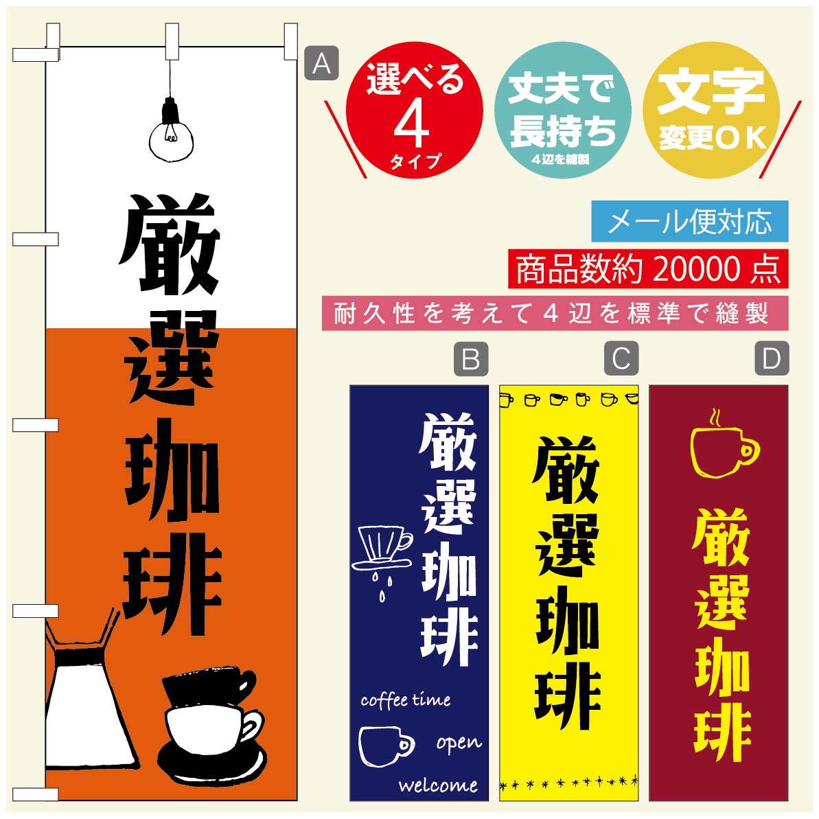 のぼり旗 コーヒー 珈琲のぼり 寸法60×180 丈夫で長持ち【四辺標準縫製】のぼり旗 送料無料【3980円以上で】のぼり旗 オリジナル／文字変更可／のぼり旗 コーヒー 珈琲 カフェのぼり／のぼり旗 喫茶店 自家焙煎のぼり