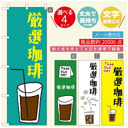 のぼり旗 コーヒー 珈琲のぼり 寸法60×180 丈夫で長持ち【四辺標準縫製】のぼり旗 送料無料【3980円以上で】のぼり旗 オリジナル／文字変更可／のぼり旗 コーヒー 珈琲 カフェのぼり／のぼり旗 喫茶店 自家焙煎のぼり