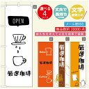 のぼり旗 コーヒー 珈琲のぼり 寸法60×180 丈夫で長持ち【四辺標準縫製】のぼり旗 送料無料【3980円以上で】のぼり旗 オリジナル/文字変更可/のぼり旗 コーヒー 珈琲 カフェのぼり/のぼり旗 喫茶店 自家焙煎のぼり(3)